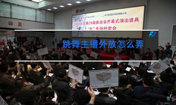 跳舞主播外放怎么弄