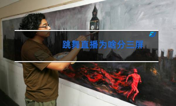 跳舞直播为啥分三屏