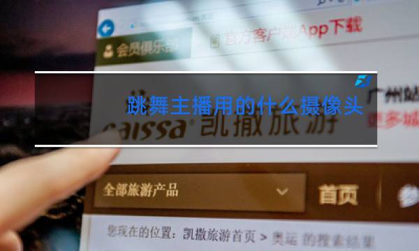 跳舞主播用的什么摄像头