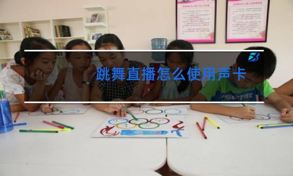 跳舞直播怎么使用声卡图片