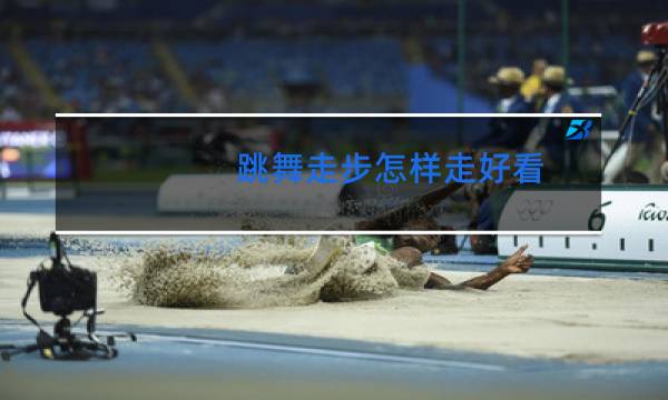 跳舞走步怎样走好看