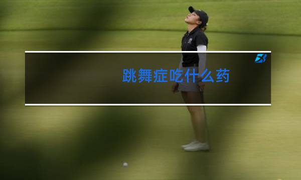 跳舞症吃什么药图片