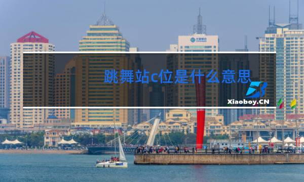 跳舞站c位是什么意思
