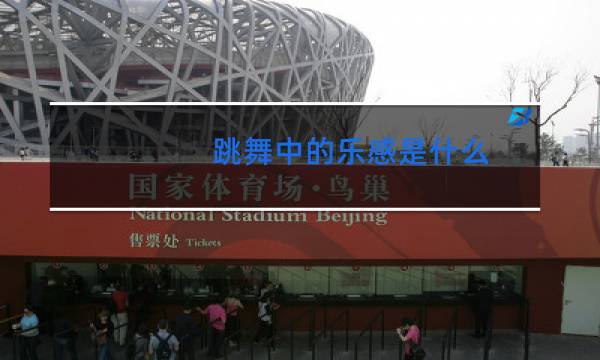 跳舞中的乐感是什么图片