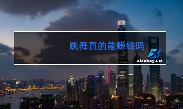 跳舞真的能赚钱吗