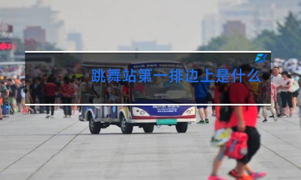 跳舞站第一排边上是什么位置