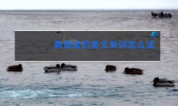 跳舞者的英文单词怎么读