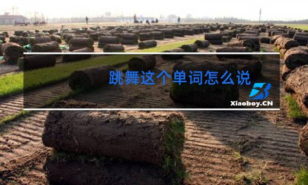 跳舞这个单词怎么说