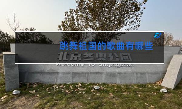 跳舞祖国的歌曲有哪些