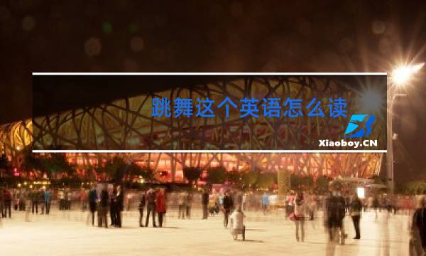 跳舞这个英语怎么读图片