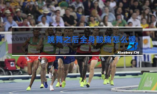 跳舞之后全身酸痛怎么缓解