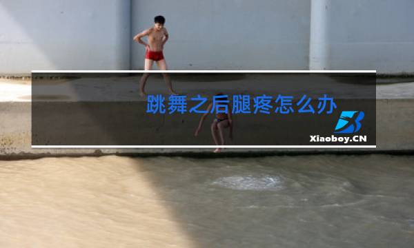 跳舞之后腿疼怎么办