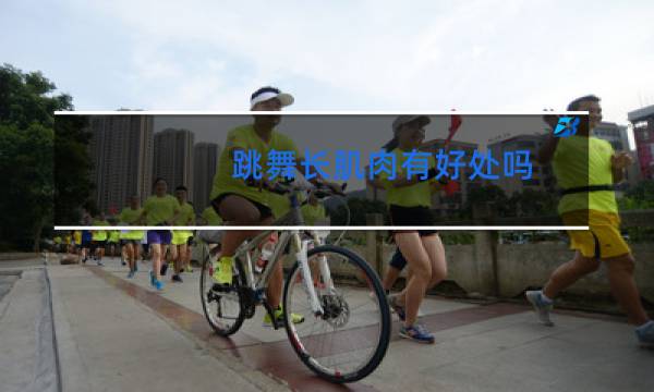 跳舞长肌肉有好处吗