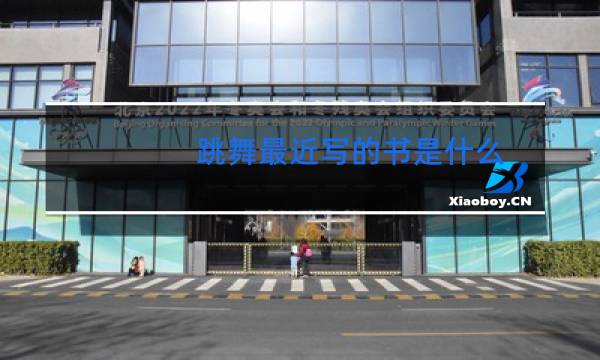 跳舞最近写的书是什么