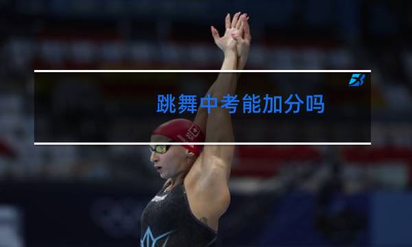 跳舞中考能加分吗