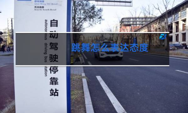跳舞怎么表达态度