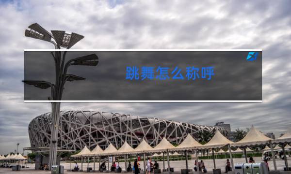 跳舞怎么称呼