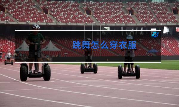 跳舞怎么穿衣服