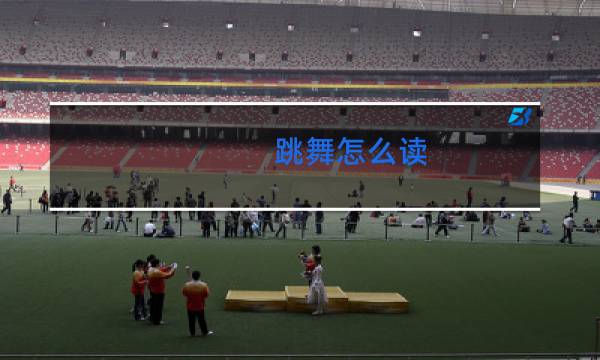 跳舞怎么读