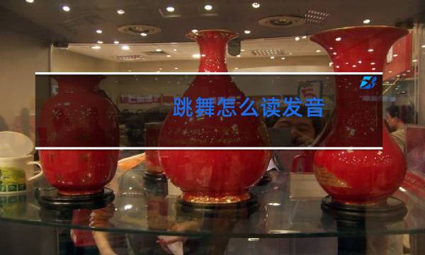 跳舞怎么读发音图片