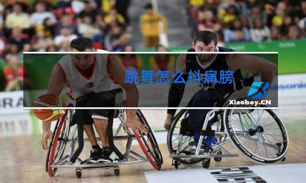 跳舞怎么抖肩膀