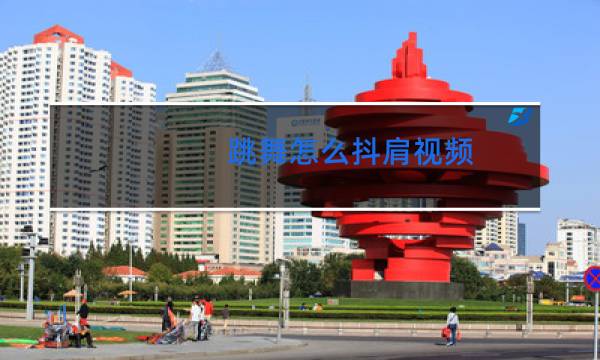 跳舞怎么抖肩视频图片