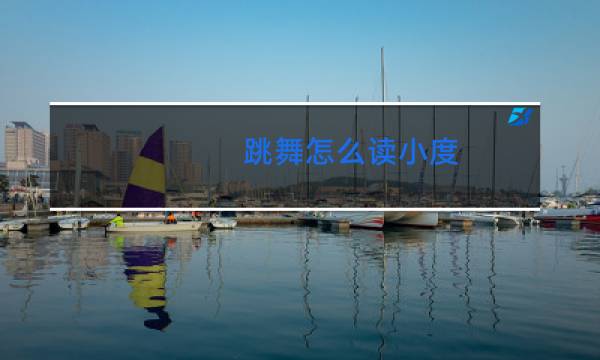 跳舞怎么读小度