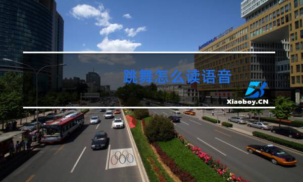 跳舞怎么读语音