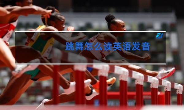 跳舞怎么读英语发音