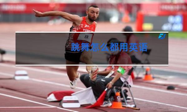 跳舞怎么都用英语