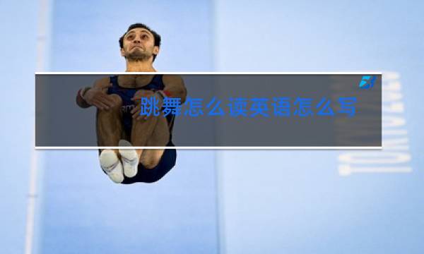 跳舞怎么读英语怎么写