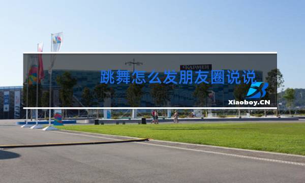 跳舞怎么发朋友圈说说