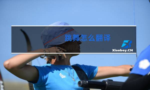 跳舞怎么翻译