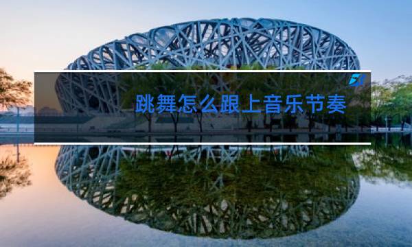 跳舞怎么跟上音乐节奏