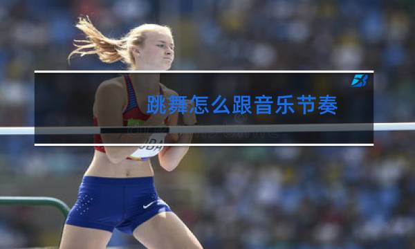 跳舞怎么跟音乐节奏