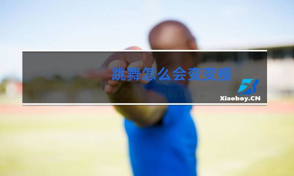 跳舞怎么会变变瘦