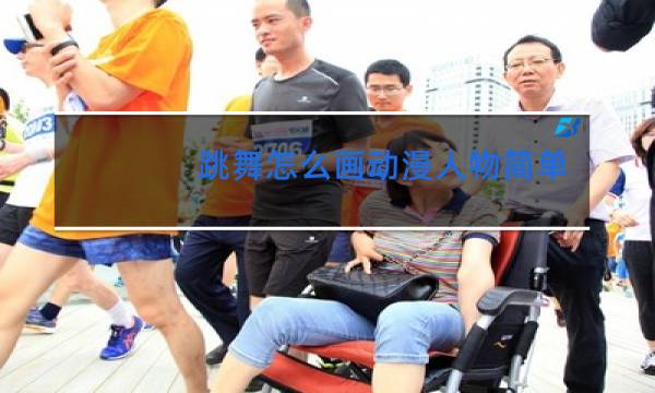 跳舞怎么画动漫人物简单