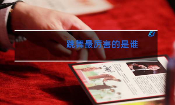 跳舞最厉害的是谁