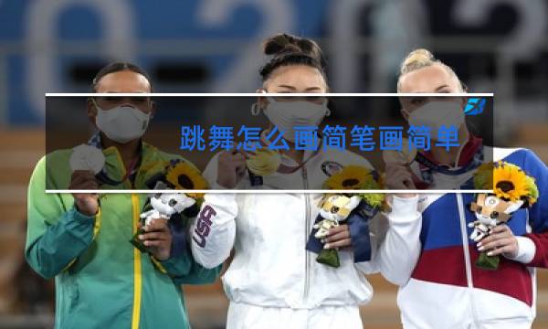 跳舞怎么画简笔画简单