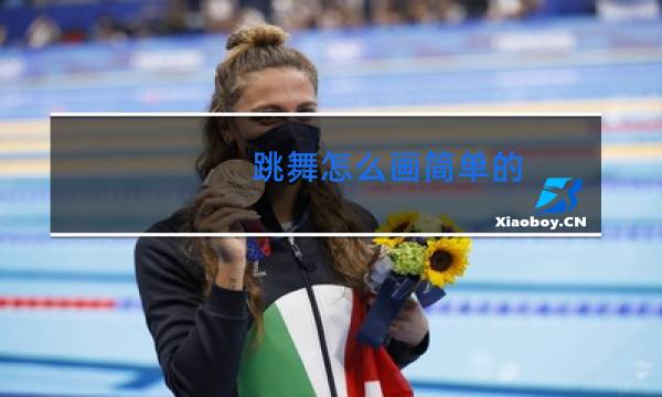 跳舞怎么画简单的