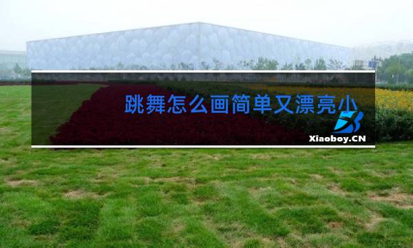 跳舞怎么画简单又漂亮小视频