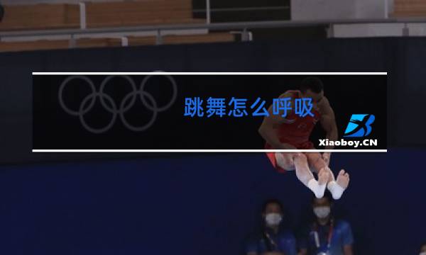 跳舞怎么呼吸