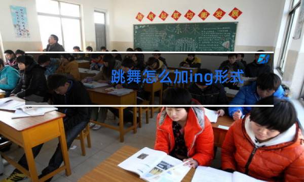 跳舞怎么加ing形式