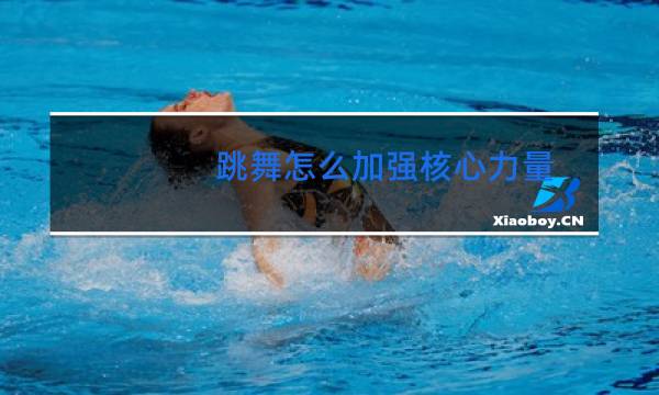 跳舞怎么加强核心力量图片