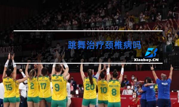 跳舞治疗颈椎病吗图片