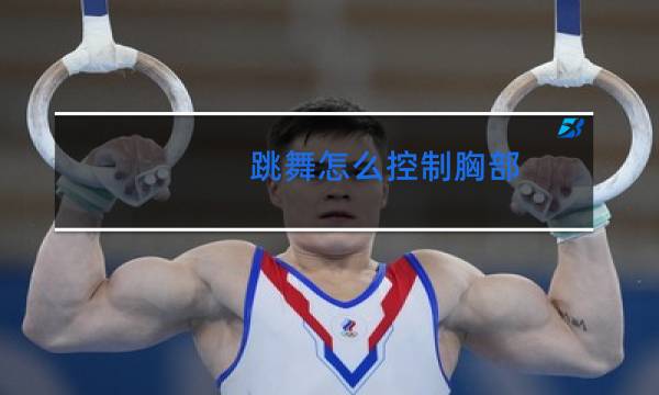 跳舞怎么控制胸部