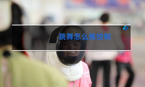跳舞怎么练控制