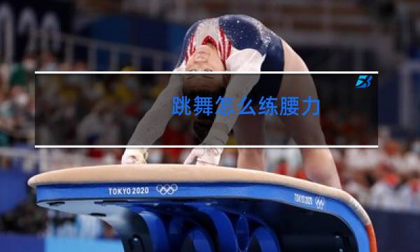 跳舞怎么练腰力