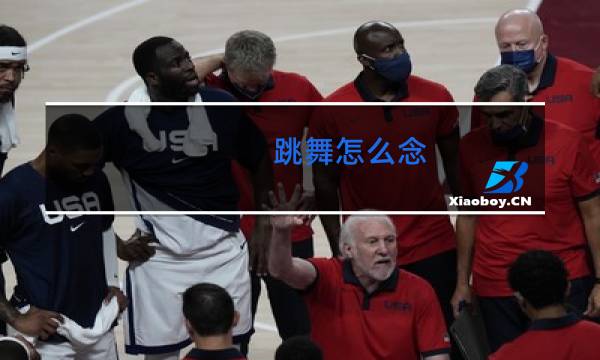 跳舞怎么念图片