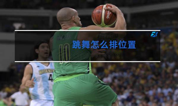 跳舞怎么排位置
